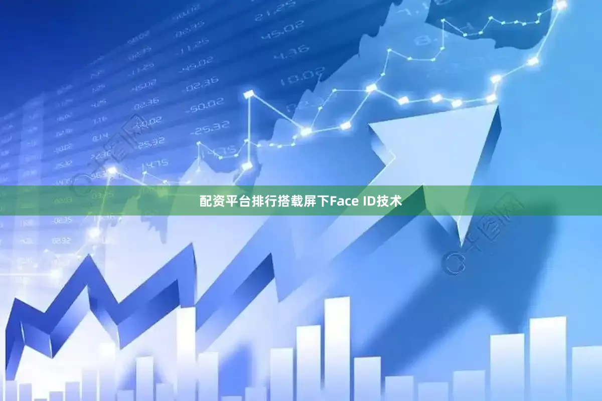 配资平台排行搭载屏下Face ID技术