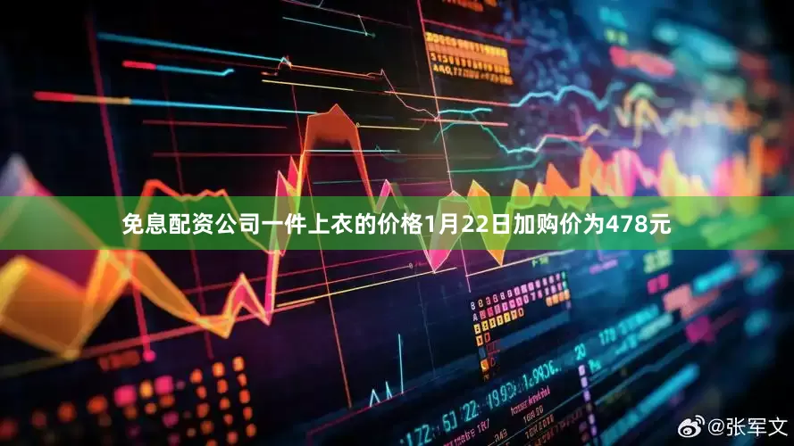 免息配资公司一件上衣的价格1月22日加购价为478元