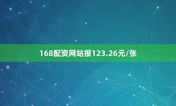 168配资网站报123.26元/张