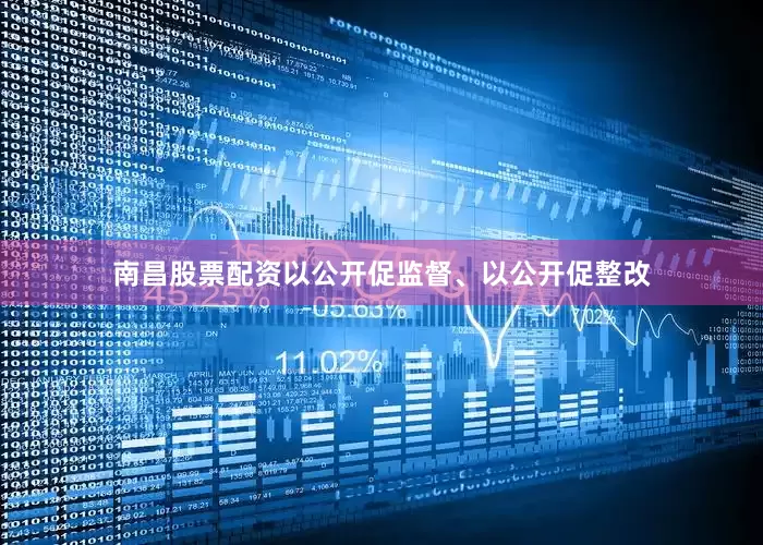 南昌股票配资以公开促监督、以公开促整改