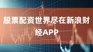 股票配资世界尽在新浪财经APP