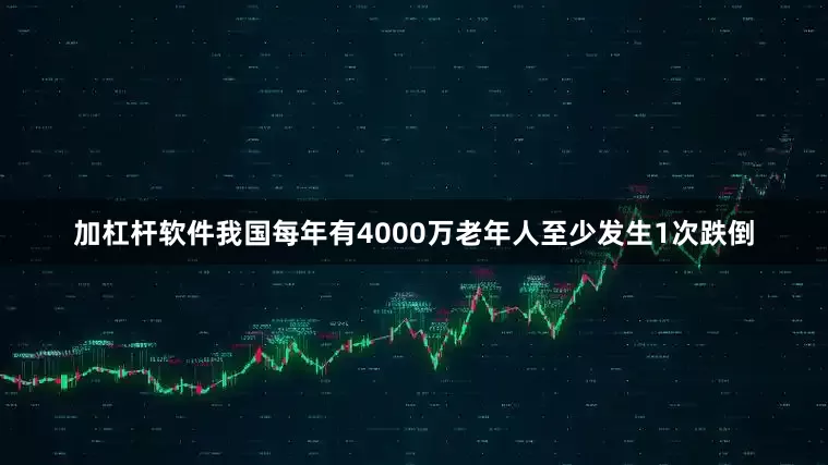 加杠杆软件我国每年有4000万老年人至少发生1次跌倒
