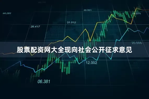 股票配资网大全现向社会公开征求意见