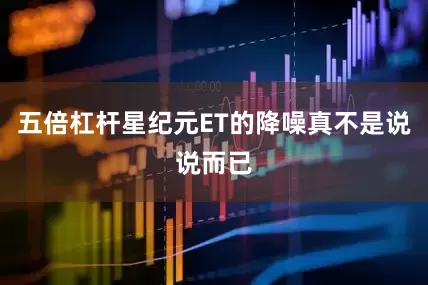五倍杠杆星纪元ET的降噪真不是说说而已