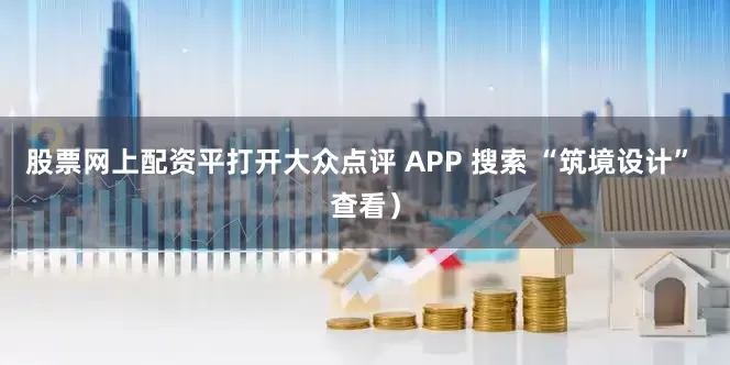 股票网上配资平打开大众点评 APP 搜索 “筑境设计” 查看)