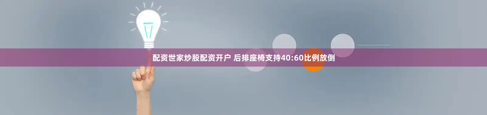 配资世家炒股配资开户 后排座椅支持40:60比例放倒