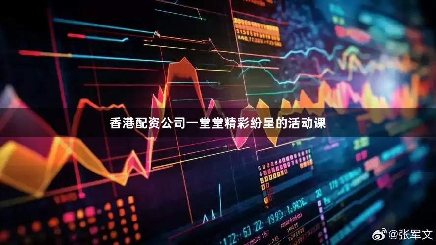 香港配资公司一堂堂精彩纷呈的活动课