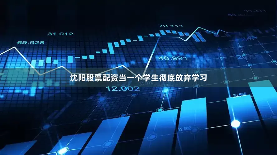 沈阳股票配资当一个学生彻底放弃学习