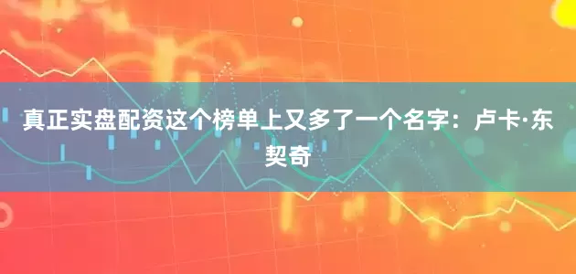 真正实盘配资这个榜单上又多了一个名字:卢卡·东契奇