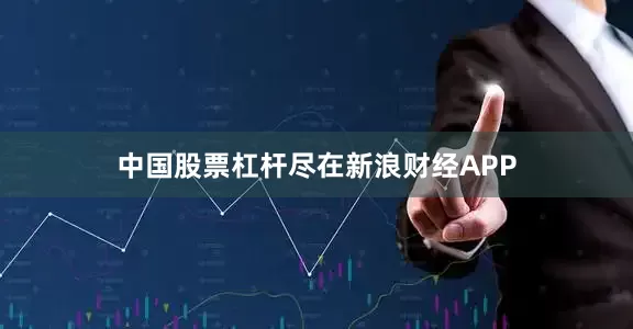 中国股票杠杆尽在新浪财经APP